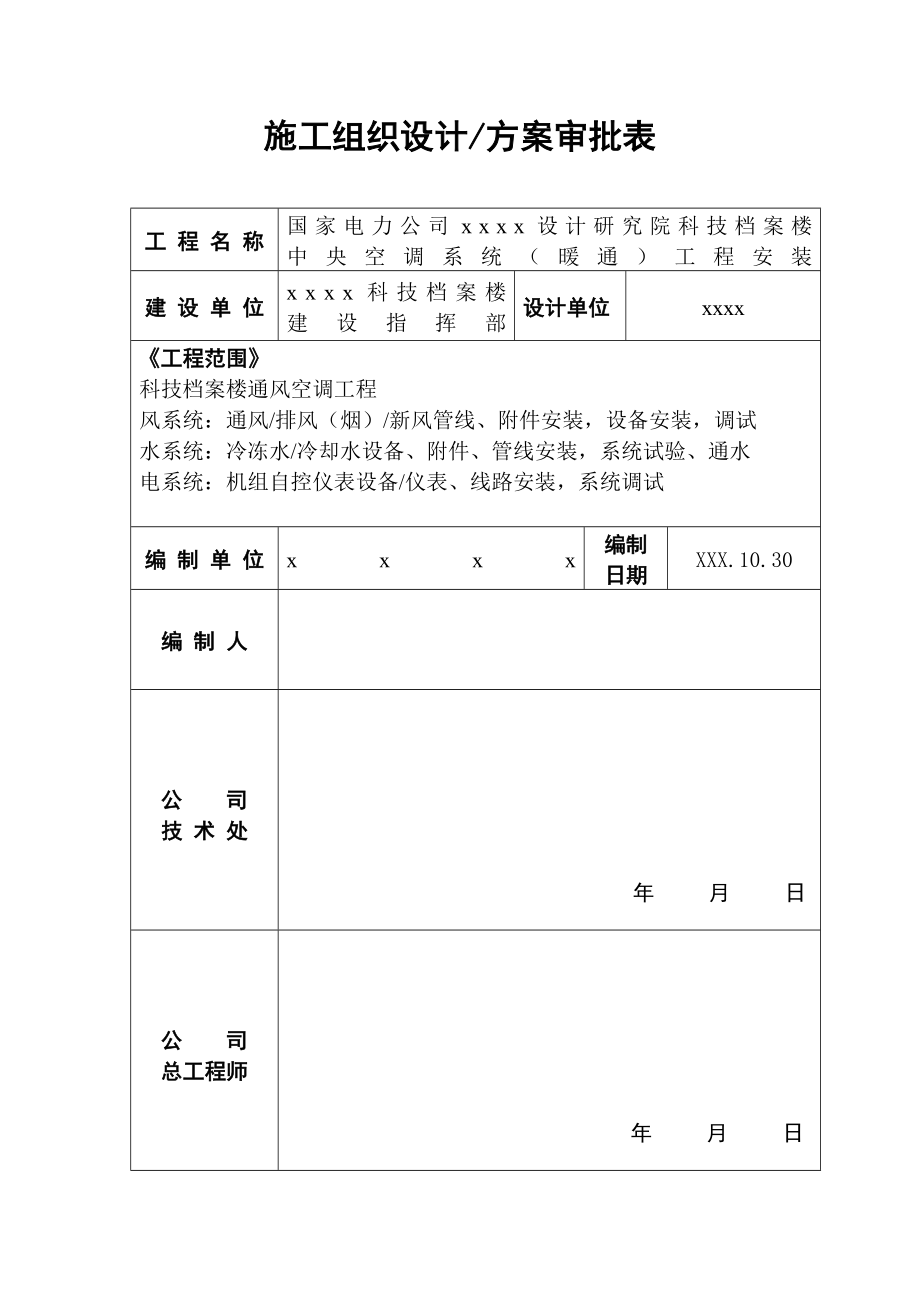 某研究院科技档案楼中央空调系统（暖通工程）投标书.doc_第2页