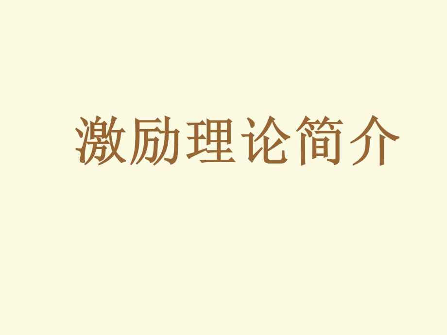 激励及激励方案的制订课件.ppt_第2页