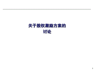 有限公司或新三板股份公司股权激励方案选编课件.ppt