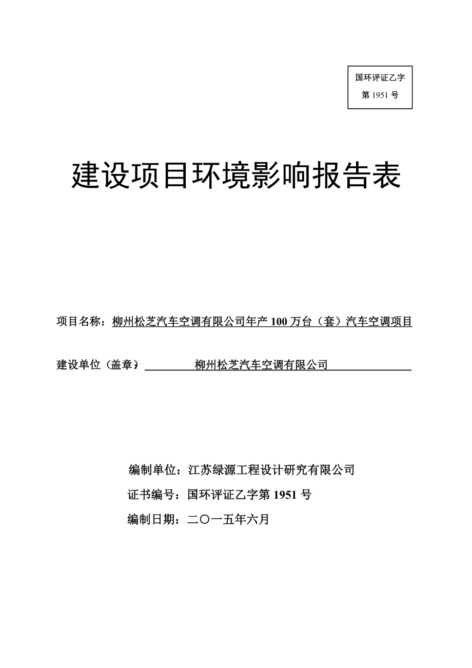 环境影响评价报告公示：万台套汽车空调环评报告.doc_第1页