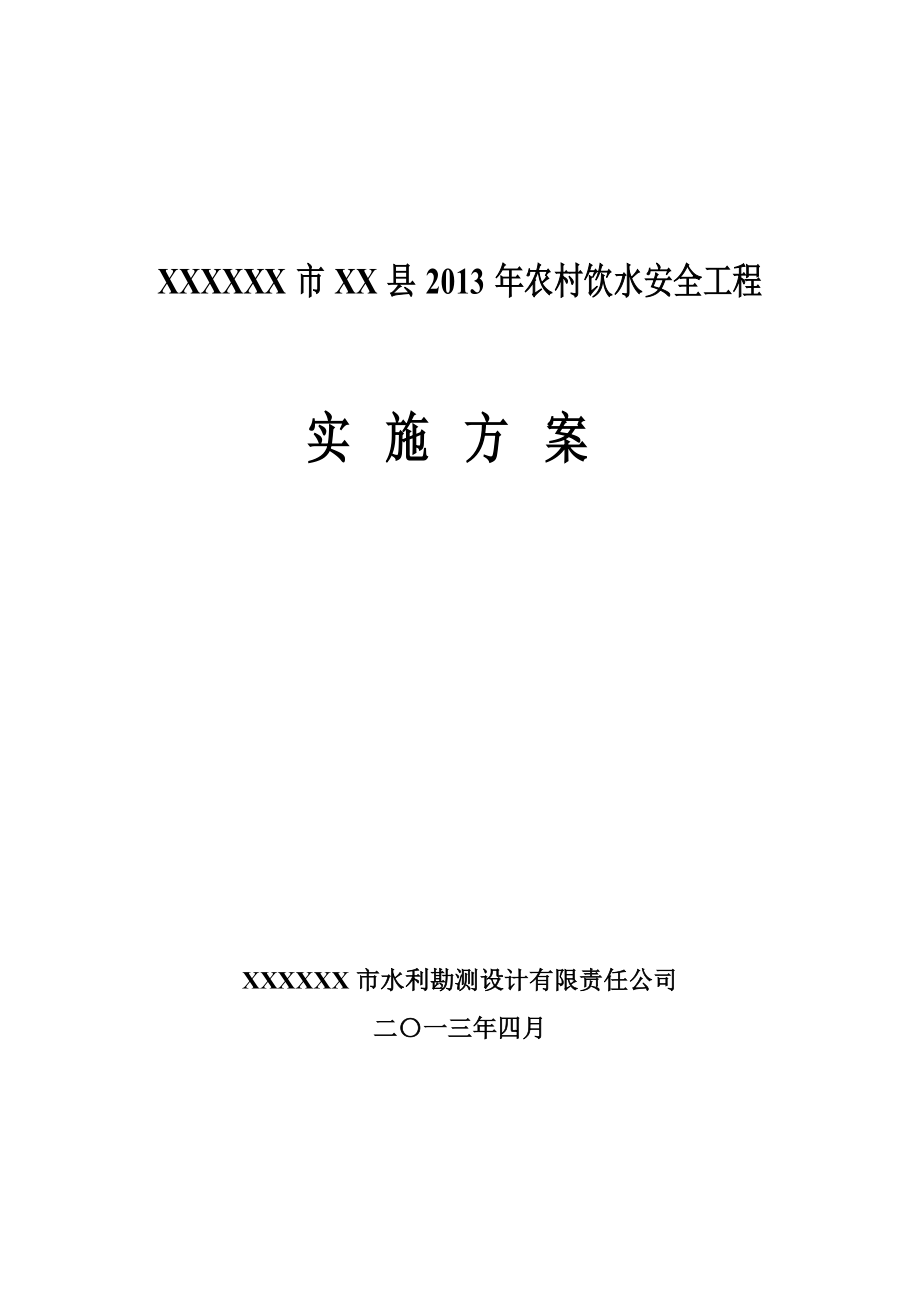 某市某县农村饮水安全实施方案.doc_第1页