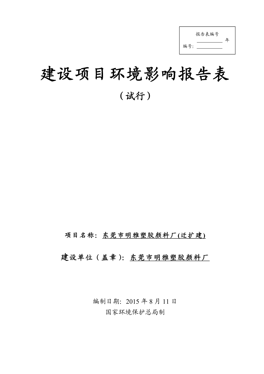 环境影响评价报告简介：东莞市明雅塑胶颜料厂3223.doc环评报告.doc_第1页