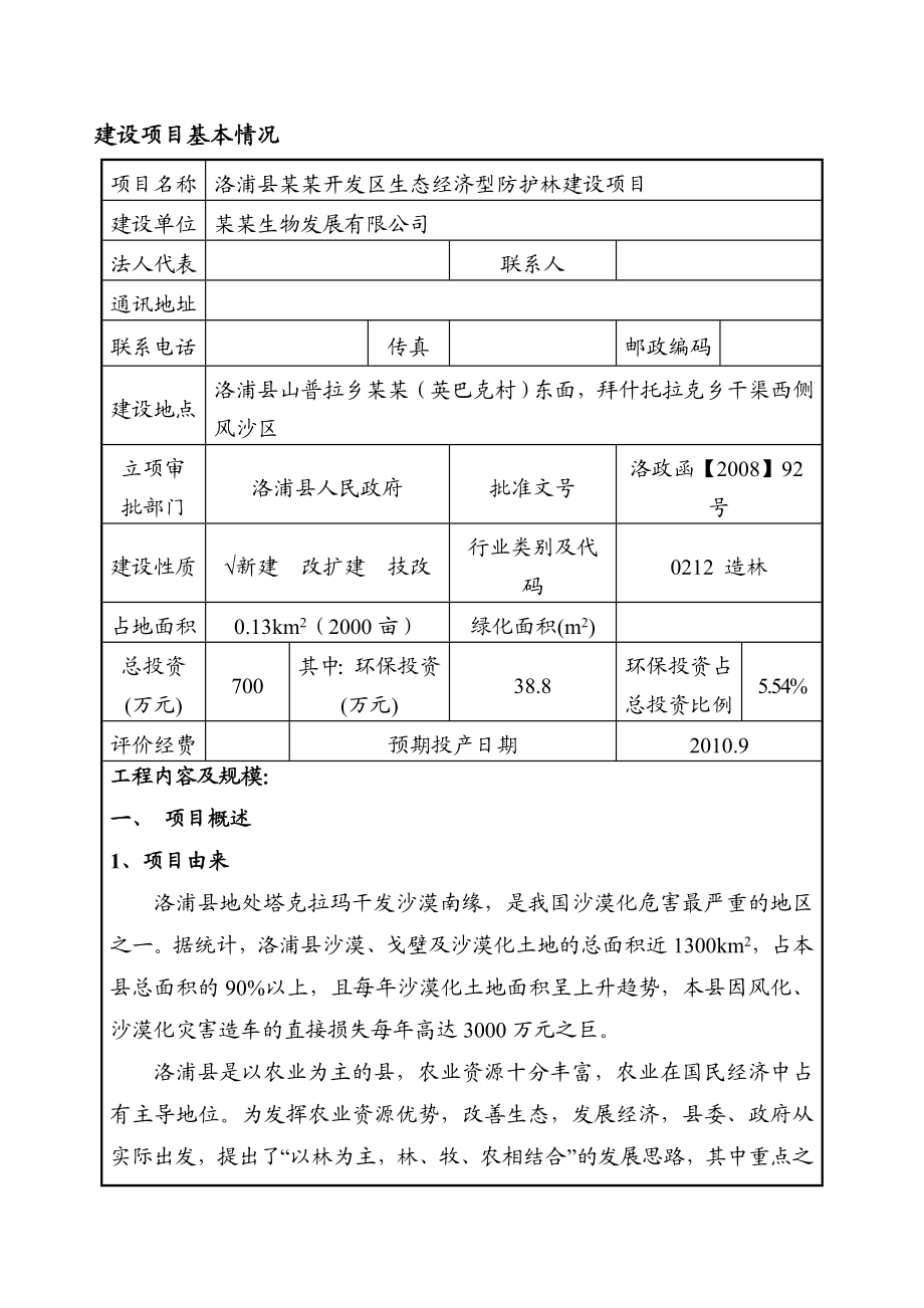 洛浦县某某开发区生态经济型防护林建设项目环境影响报告表.doc_第1页