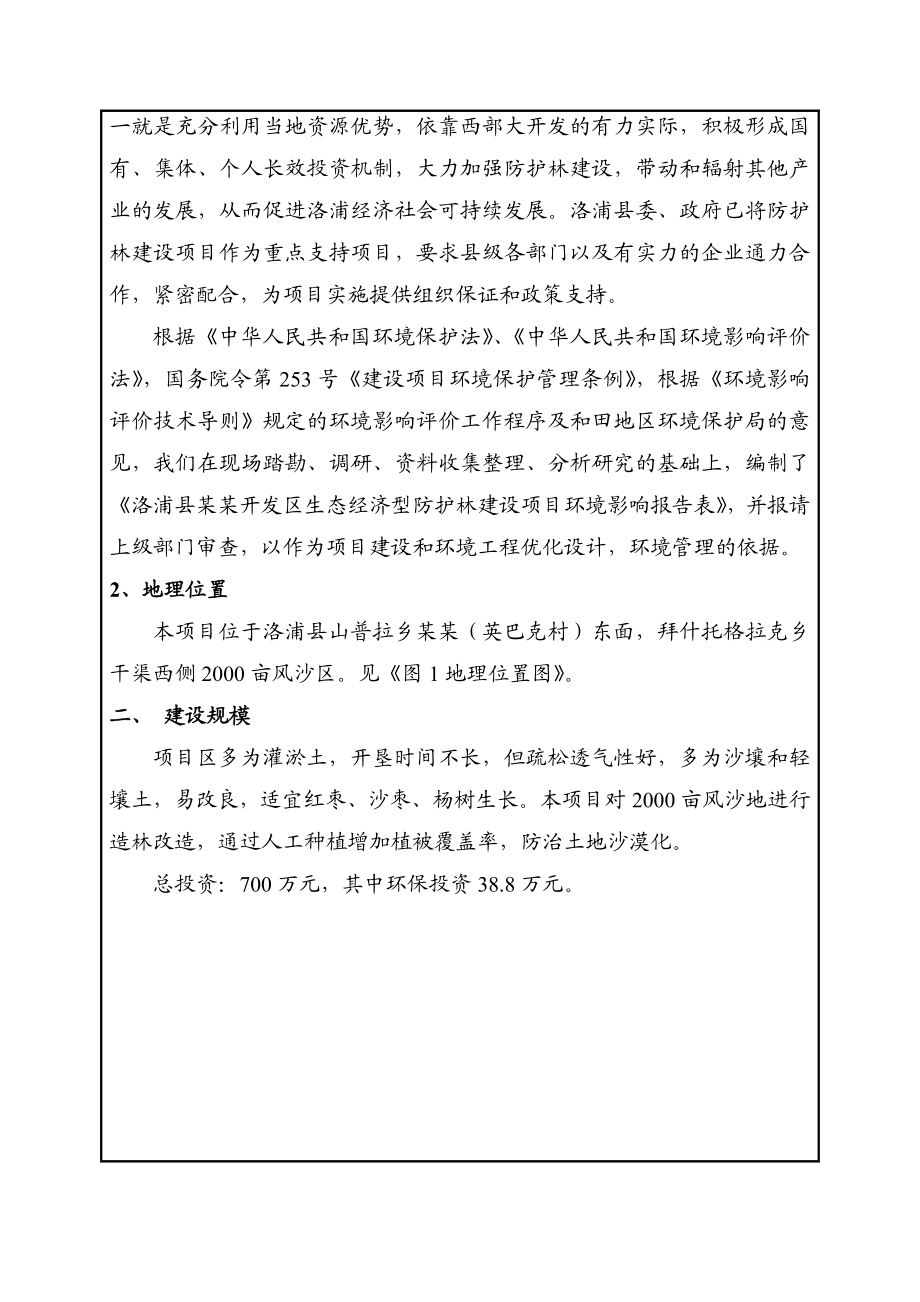 洛浦县某某开发区生态经济型防护林建设项目环境影响报告表.doc_第2页