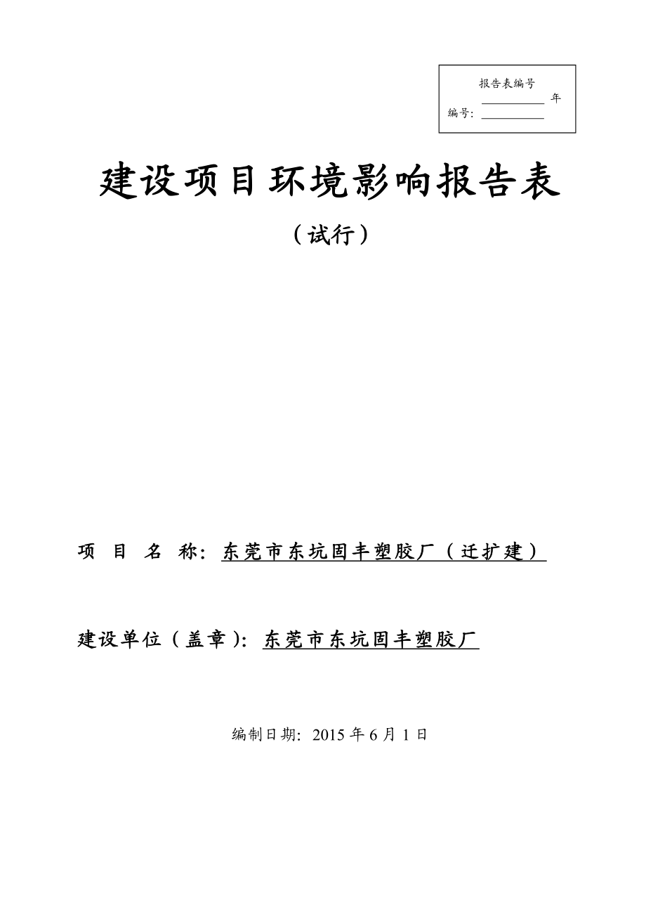 环境影响评价报告全本公示简介：东莞市东坑固丰塑胶厂2394.doc_第1页