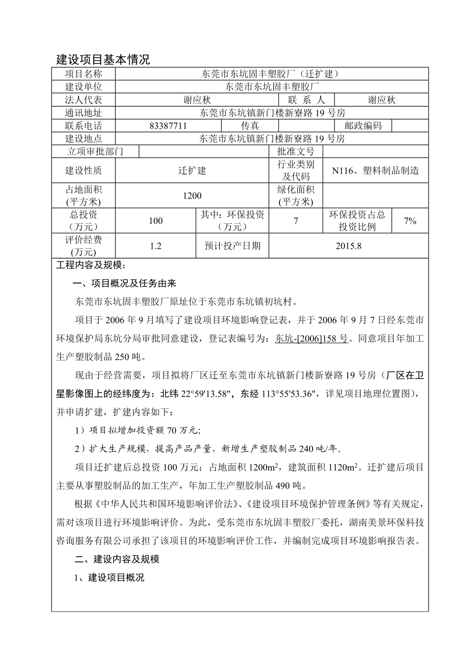 环境影响评价报告全本公示简介：东莞市东坑固丰塑胶厂2394.doc_第3页