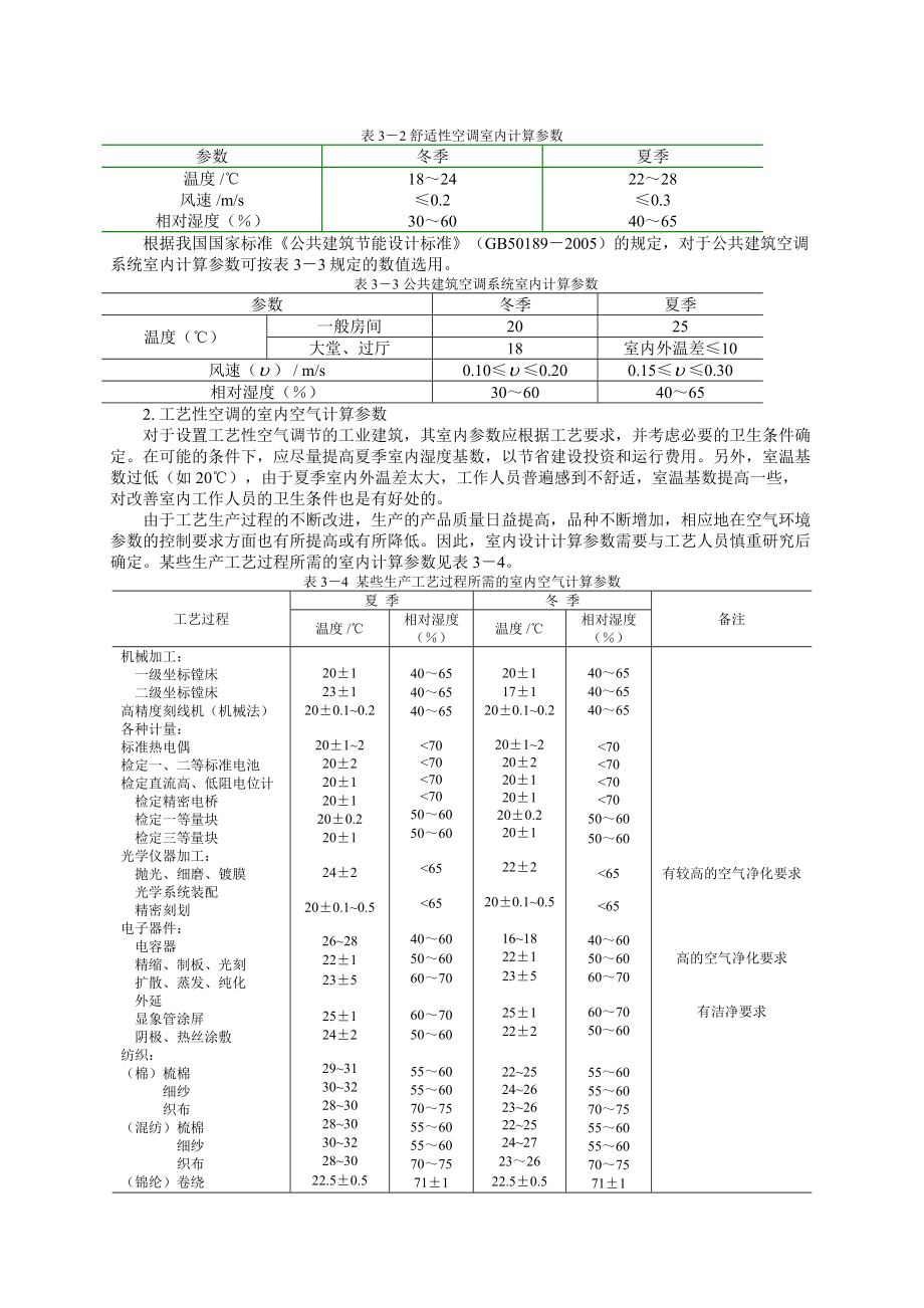 (最新)第3章 空调负荷计算与送风量的确定.doc_第3页