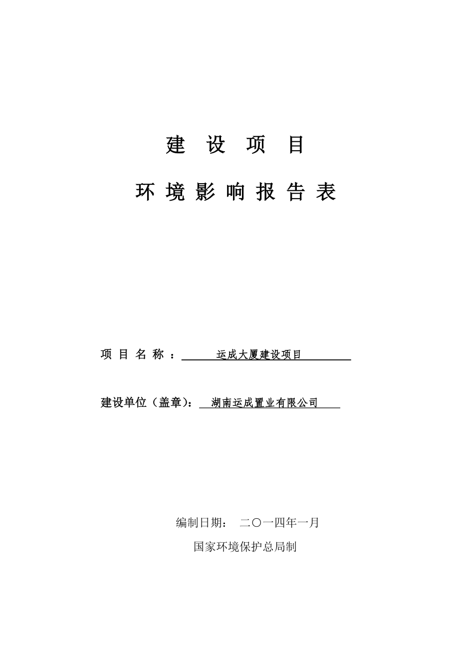 运成大厦建设项目环境影响报告表.doc_第1页