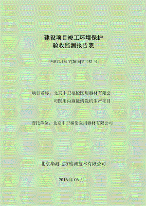 环境影响评价报告公示：北京中卫福伦医用器材环评报告.doc