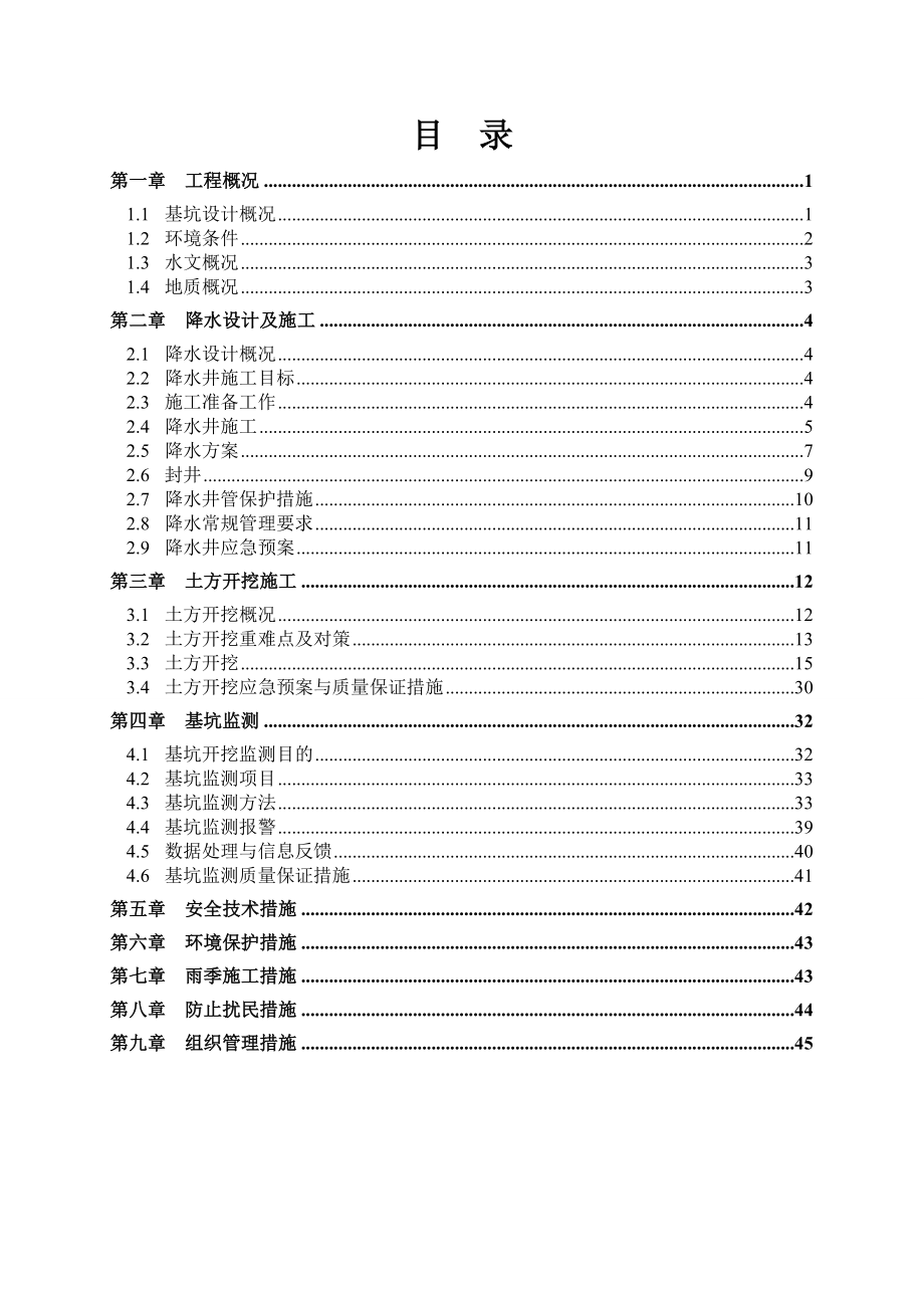 中石油天津大厦工程深基坑土方开挖及降排水方案.doc_第1页