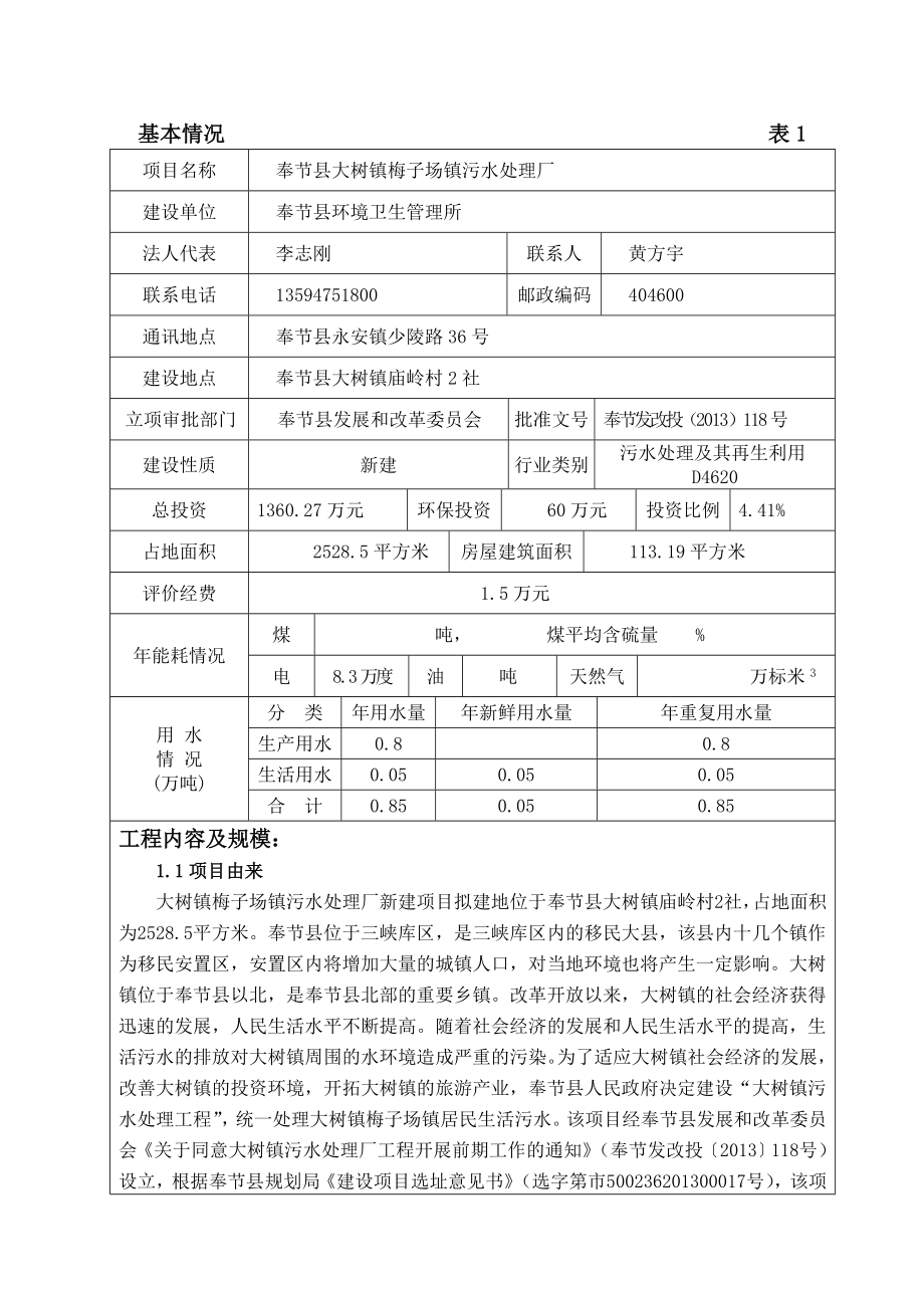 环境影响评价报告公示：奉节县大树镇梅子场镇污水处环评报告.doc_第1页