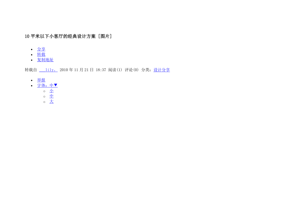 10平米以下小客厅的经典设计方案.doc_第1页