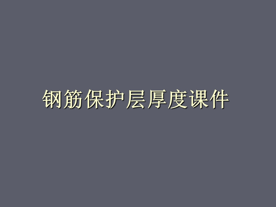 混凝土钢筋保护层厚度课件.ppt_第1页