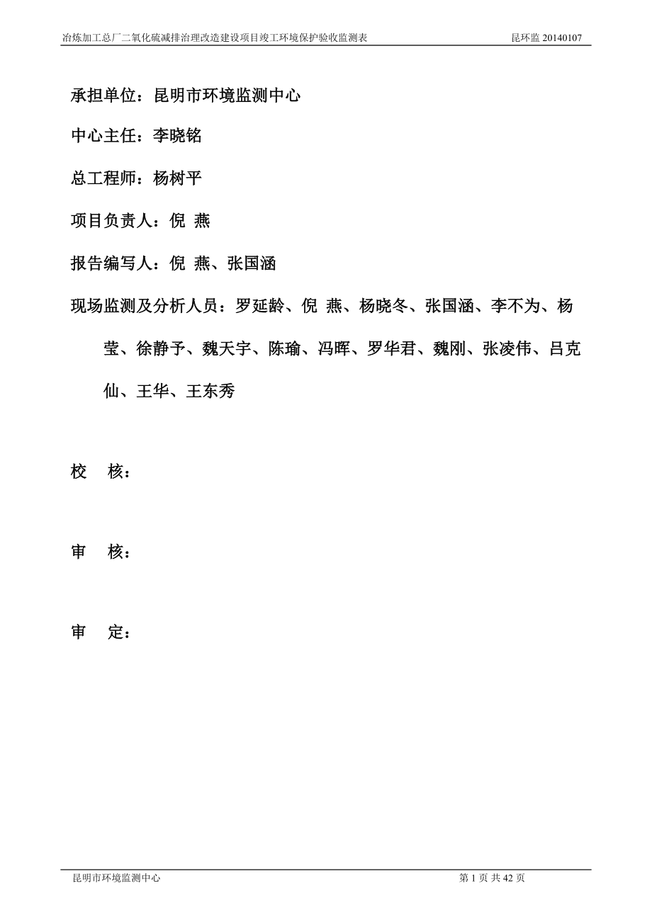 环境影响评价报告全本公示简介：冶炼加工总厂二氧化硫减排治理改造建设项目建设单位：云南铜业股份有限公司建设性质：新建1093.doc_第1页