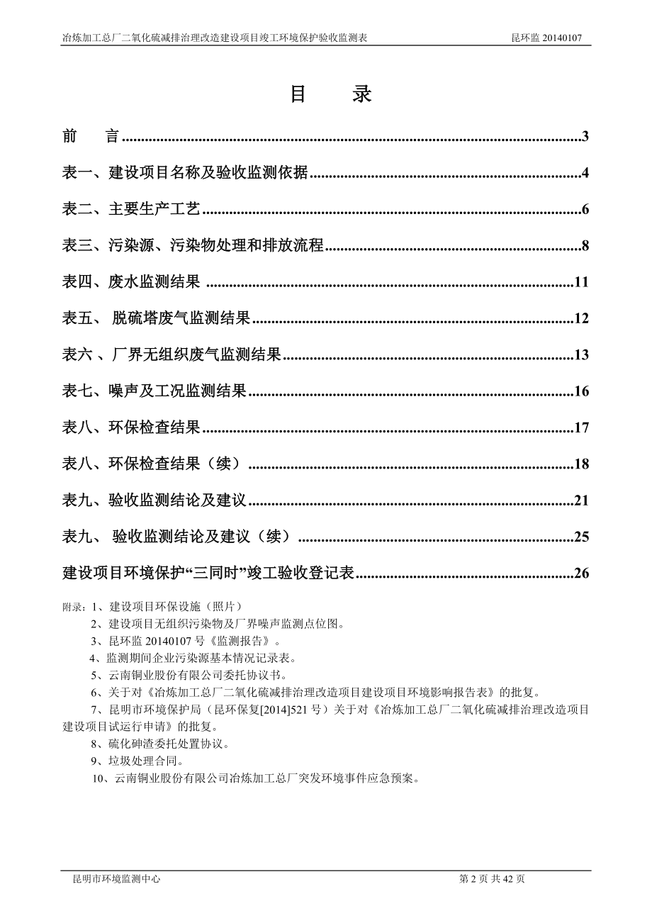 环境影响评价报告全本公示简介：冶炼加工总厂二氧化硫减排治理改造建设项目建设单位：云南铜业股份有限公司建设性质：新建1093.doc_第2页