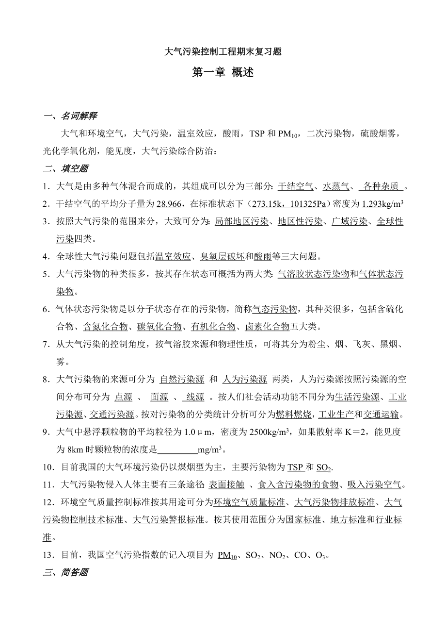 大气污染控制工程期末复习题答案.doc_第1页