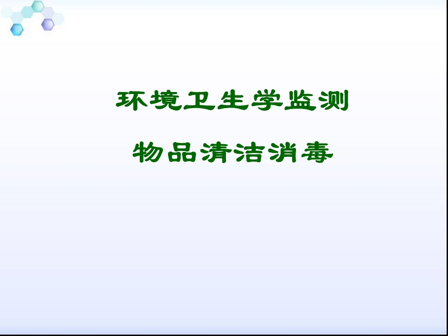 环境卫生学监测培训ppt课件.ppt_第1页