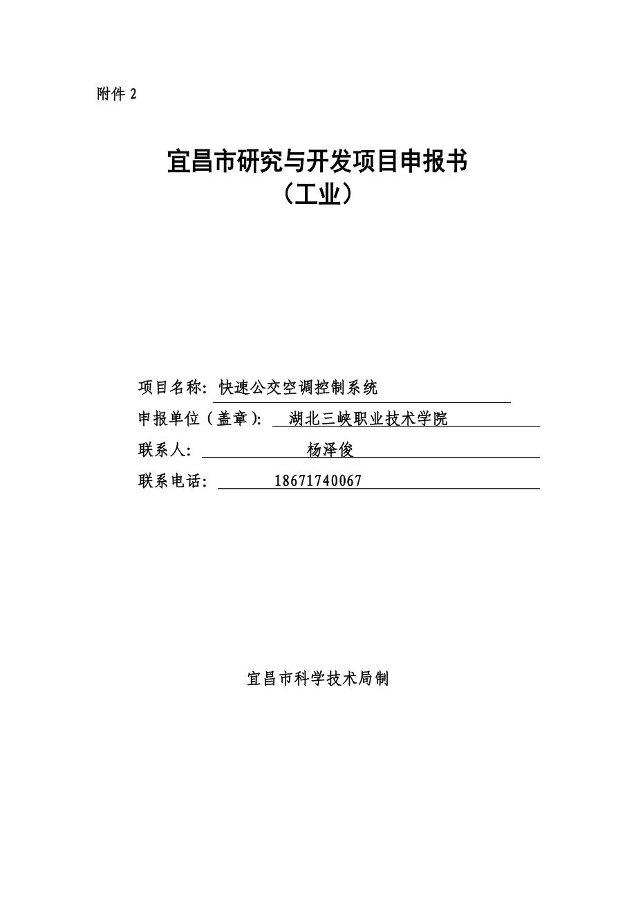 快速公交空调控制系统项目申报书(工业).doc_第1页