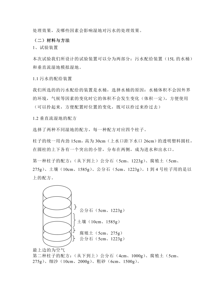 生命科学学院环境科学专业实验报告单垂直流湿地的试验报告.doc_第2页