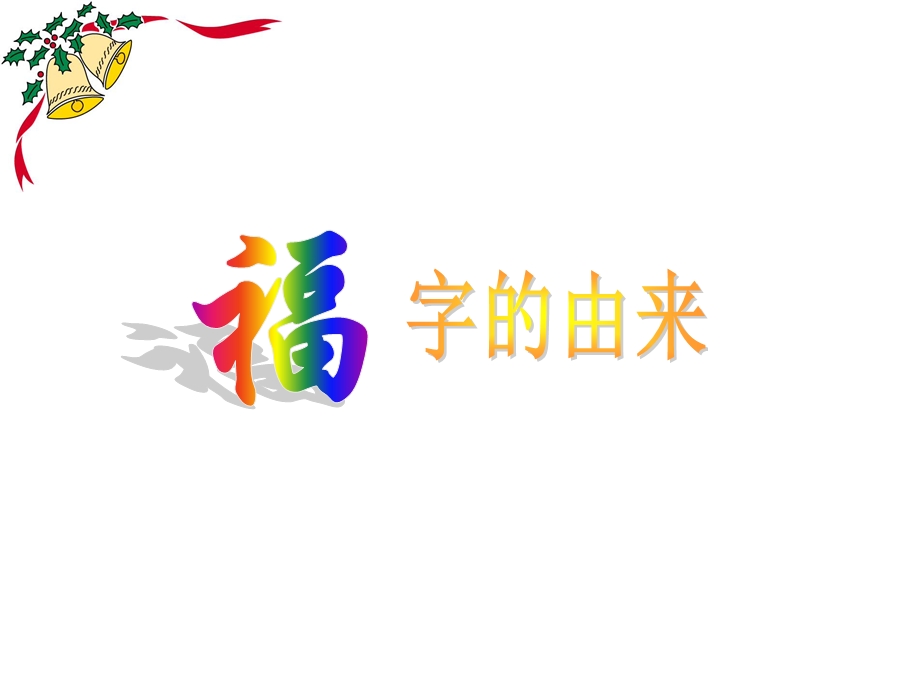 春节贴福的来历课件.ppt_第2页