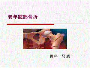 老年髋部骨折课件.ppt