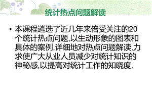 统计热点问题解读课件.ppt