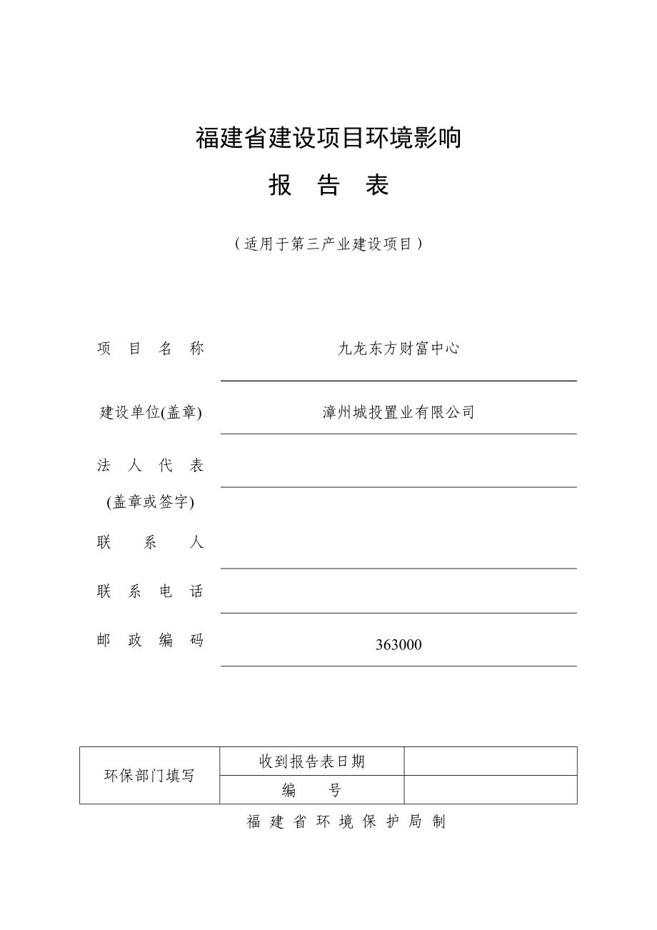 环境影响评价报告公示：九龙东方财富中心环评报告.doc_第1页