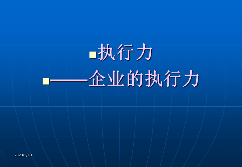 执行力——企业的执行力课件.ppt_第1页