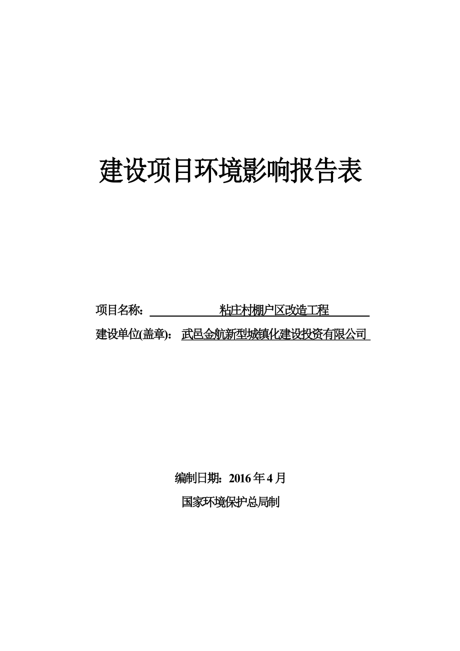 环境影响评价报告公示：粘庄村棚户改造金航新型城镇化建设投资德源环保科技环评报告.doc_第1页