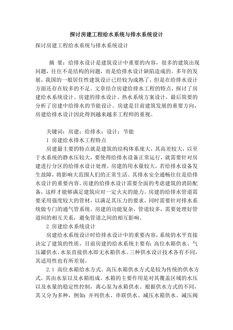 精品专业论文文献 探讨房建工程给水系统与排水系统设计.doc_第1页