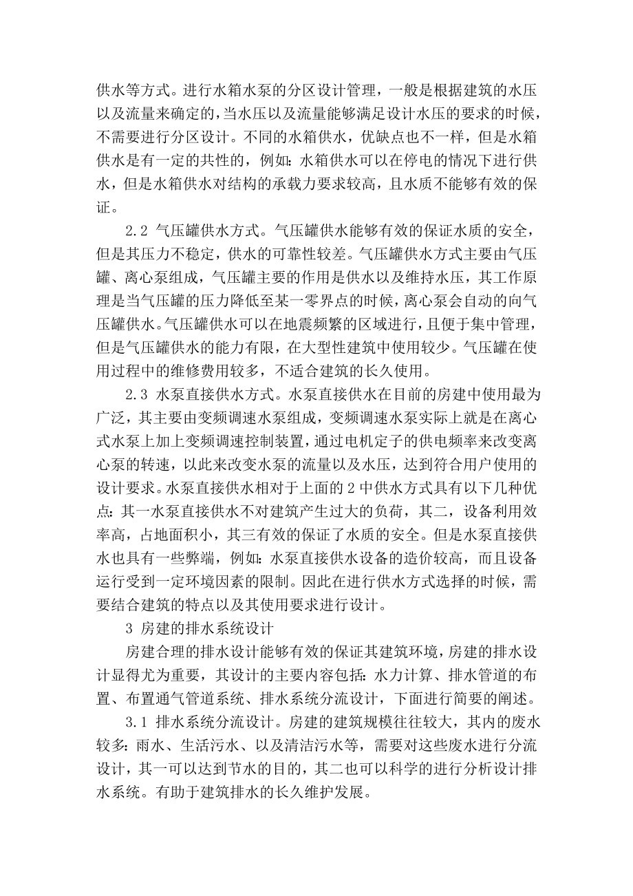 精品专业论文文献 探讨房建工程给水系统与排水系统设计.doc_第2页