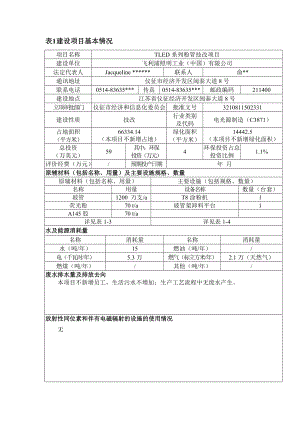 环境影响评价报告全本公示简介：1TLED系列粉管技改项目仪征市经济开发区飞利浦照明工业（中国）有限公司南京源恒环境研究所有限公司6118420.doc