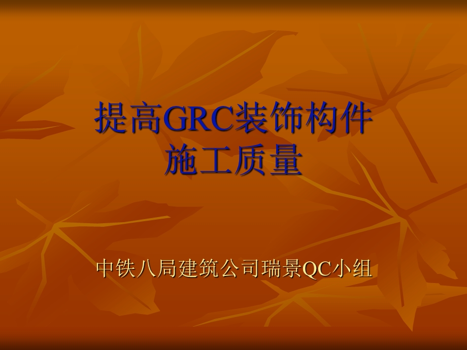 提高GRC装饰构件施工质量-GRCGRC构件GRC线条GRC模具课件.ppt_第1页