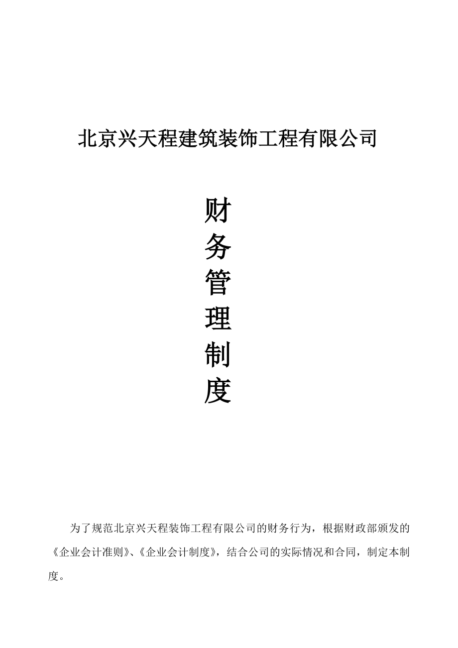 【精品】装饰装修公司财务管理制度汇编.doc_第1页