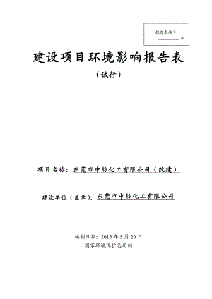 环境影响评价报告公示：中纺化工（改建）.doc环评报告.doc