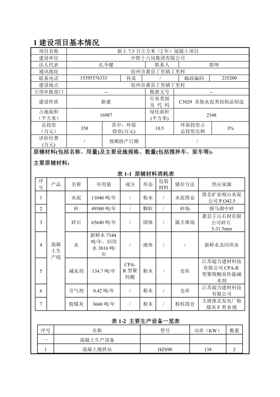 环境影响评价报告公示：中铁十六局集团新上.万立方米（）混凝土项目申请的1226.doc环评报告.doc_第3页