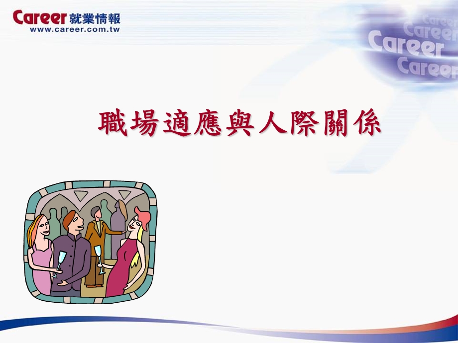 职场适应与人际关系课件.ppt_第1页