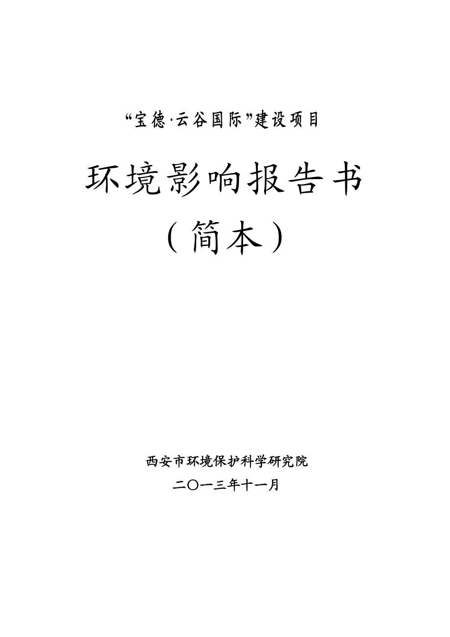 西安宝德云谷国际环境影响评价报告书简本.doc_第1页