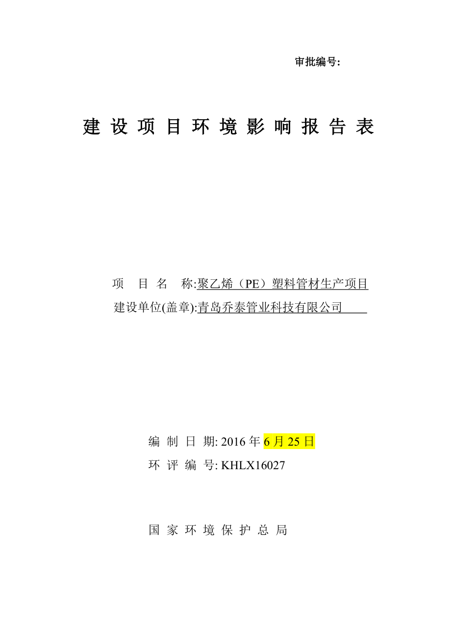 环境影响评价报告公示：青岛乔泰管业科技聚乙烯PE塑料管材生项目环评公众参与环评报告.doc_第1页