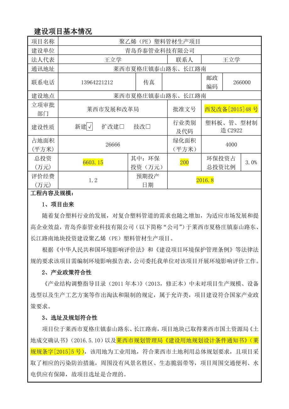 环境影响评价报告公示：青岛乔泰管业科技聚乙烯PE塑料管材生项目环评公众参与环评报告.doc_第3页