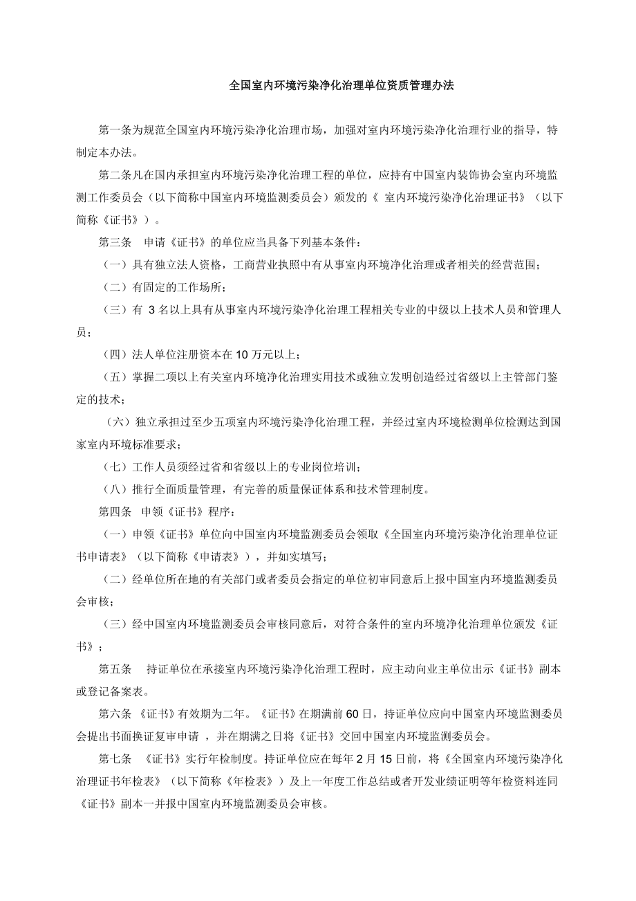 全国室内环境污染净化治理单位资质管理办法.doc_第1页