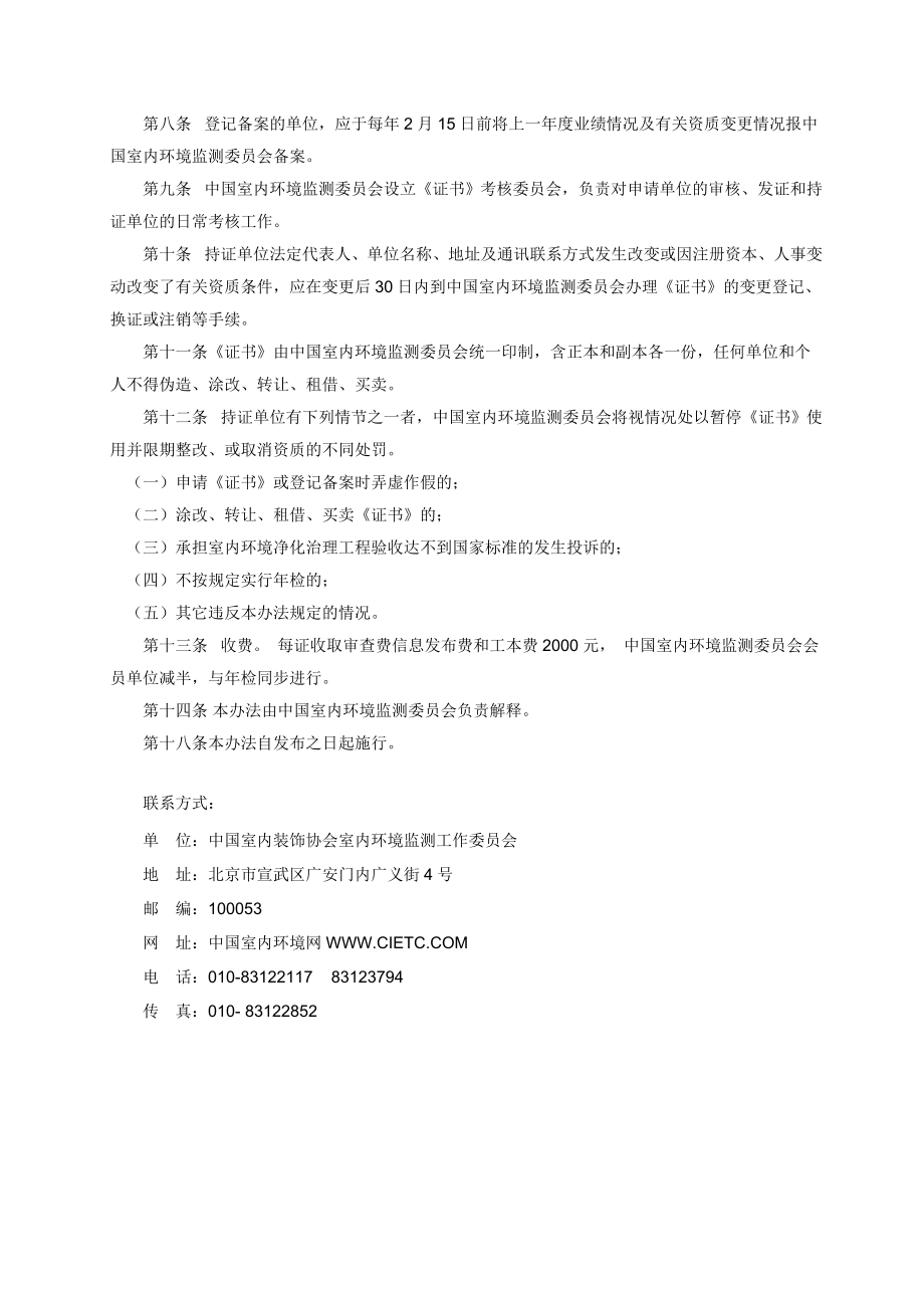 全国室内环境污染净化治理单位资质管理办法.doc_第2页