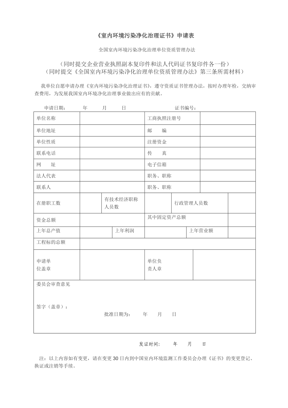 全国室内环境污染净化治理单位资质管理办法.doc_第3页