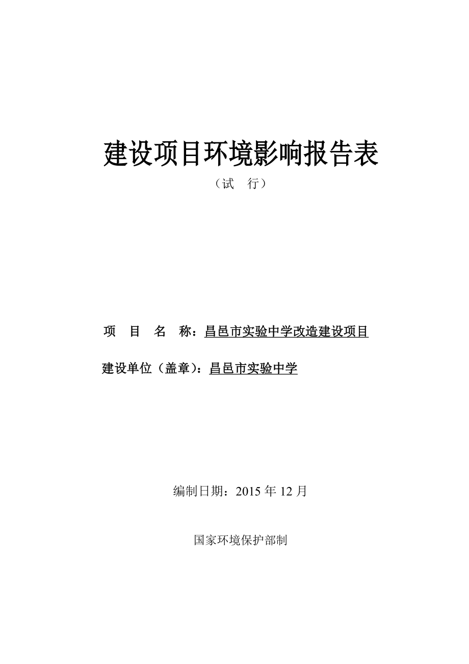 环境影响评价报告公示：实验中学改造建设实验中学北海路报告表全文下载千万环评报告.doc_第1页