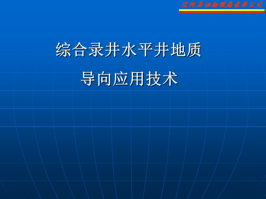 综合录井水平井地质导向应课件.ppt_第1页