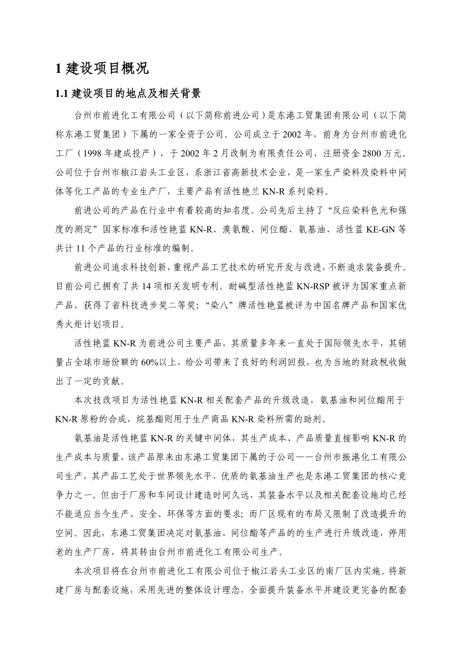 环境影响评价报告公示：台州前进化工环保型活性艳蓝KNR相关配套品升级改造环境影响环评报告.doc_第2页