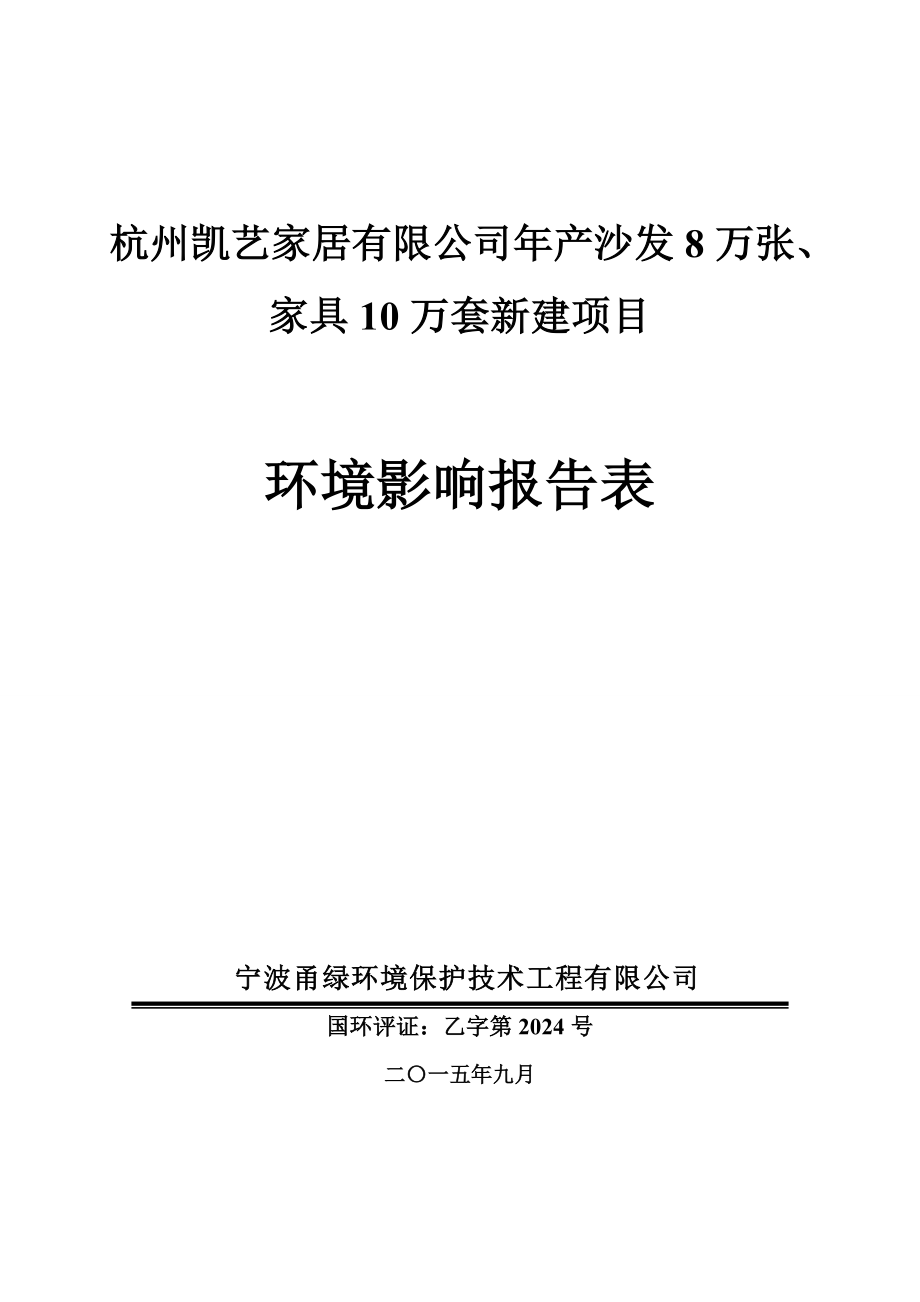 环境影响评价报告全本公示简介：链接1产沙发8万张、家具10万套新建项目杭州市富阳区银湖街道受降村杭州凯艺家居有限公司宁波甬绿环境保护技术工程有限公司冯晓丽158586环评报告.doc_第1页