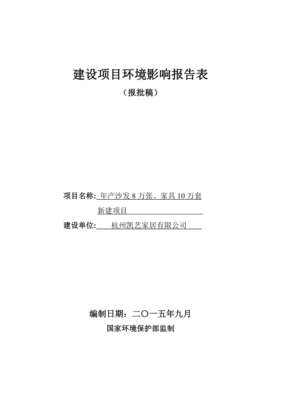 环境影响评价报告全本公示简介：链接1产沙发8万张、家具10万套新建项目杭州市富阳区银湖街道受降村杭州凯艺家居有限公司宁波甬绿环境保护技术工程有限公司冯晓丽158586环评报告.doc_第2页