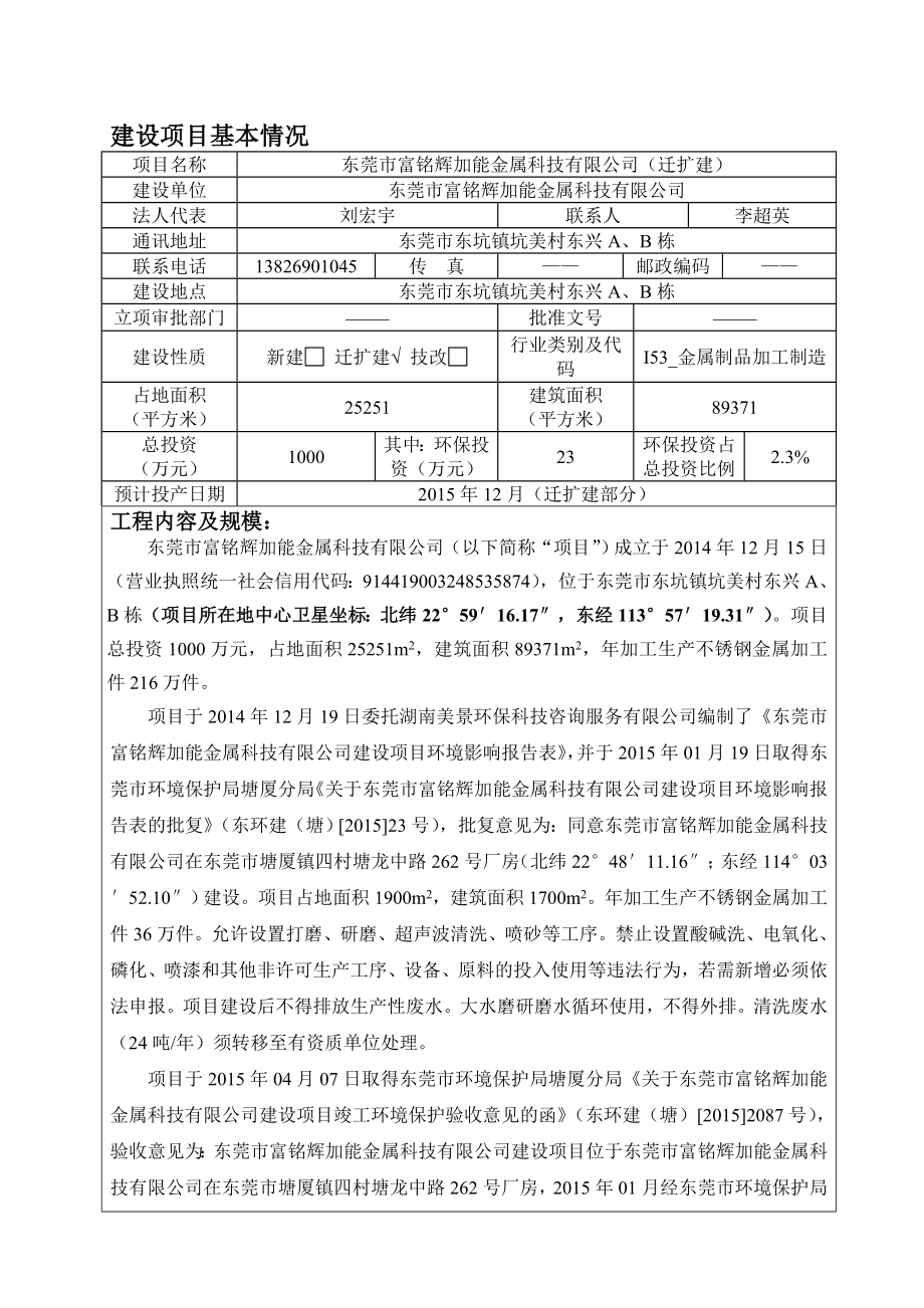 环境影响评价报告全本公示简介：东莞市富铭辉加能金属科技有限公司（迁扩建）2517.doc环评.doc_第1页