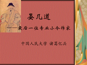 晏几道——最后一位专业小令作家课件.ppt